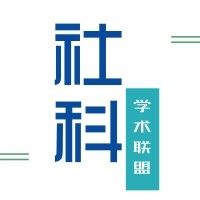 社科学术联盟